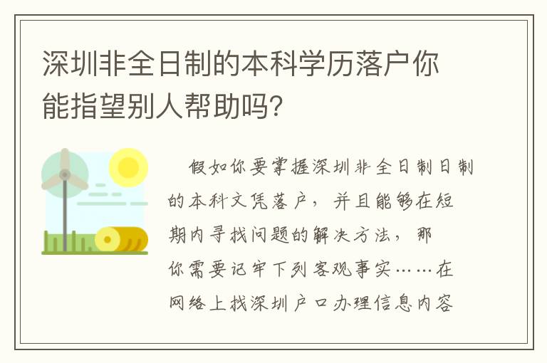 深圳非全日制的本科學歷落戶你能指望別人幫助嗎？