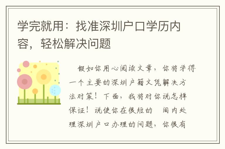 學完就用：找準深圳戶口學歷內容，輕松解決問題