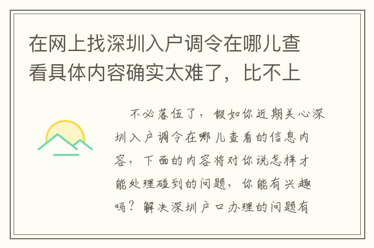 在網上找深圳入戶調令在哪兒查看具體內容確實太難了，比不上看一下這篇文章