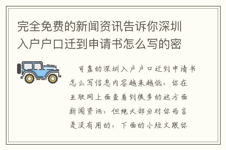 完全免費的新聞資訊告訴你深圳入戶戶口遷到申請書怎么寫的密秘！