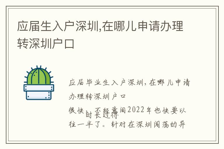 應屆生入戶深圳,在哪兒申請辦理轉深圳戶口