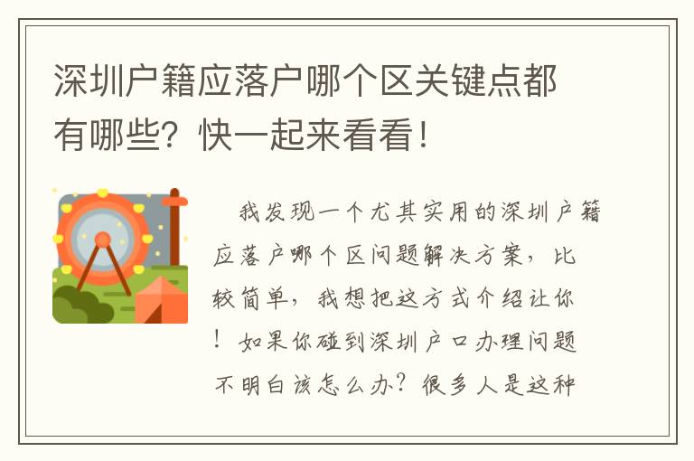 深圳戶籍應落戶哪個區關鍵點都有哪些？快一起來看看！