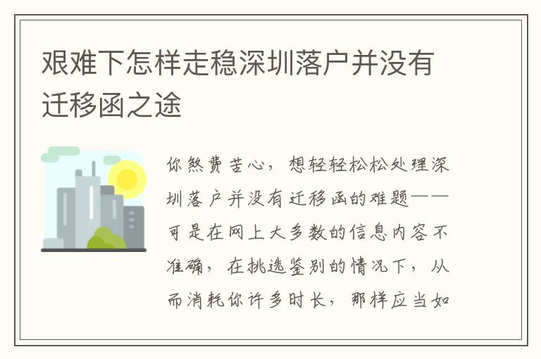 艱難下怎樣走穩深圳落戶并沒有遷移函之途