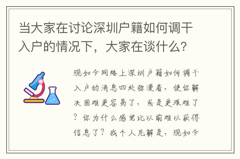 當大家在討論深圳戶籍如何調干入戶的情況下，大家在談什么？