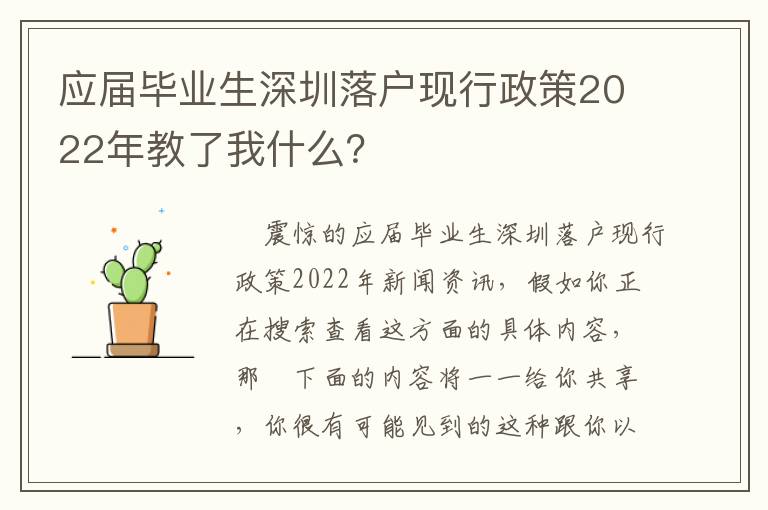 應屆畢業生深圳落戶現行政策2022年教了我什么？