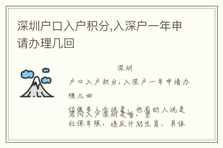 深圳戶口入戶積分,入深戶一年申請辦理幾回