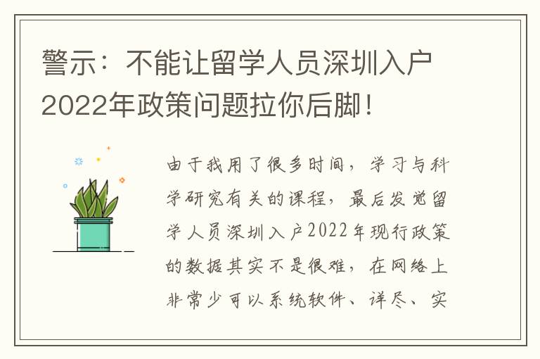 警示：不能讓留學人員深圳入戶2022年政策問題拉你后腳！