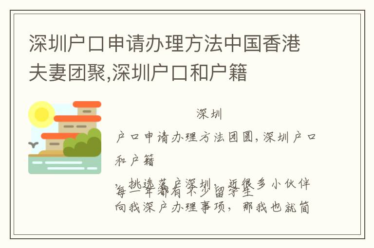 深圳戶口申請辦理方法中國香港夫妻團聚,深圳戶口和戶籍