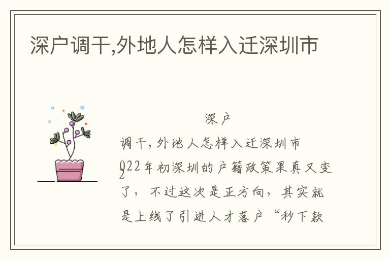 深戶調干,外地人怎樣入遷深圳市