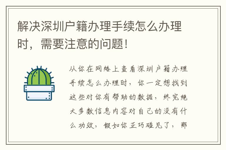 解決深圳戶籍辦理手續怎么辦理時，需要注意的問題！