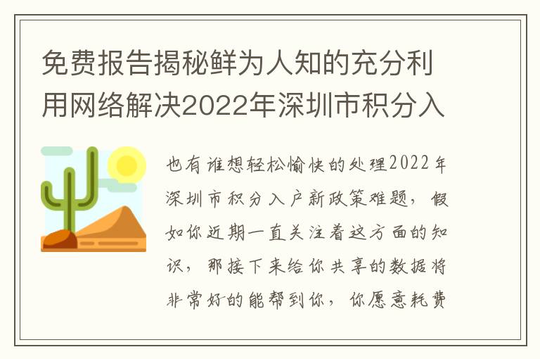 免費報告揭秘鮮為人知的充分利用網絡解決2022年深圳市積分入戶新政策的辦法！