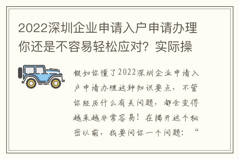 2022深圳企業申請入戶申請辦理你還是不容易輕松應對？實際操作解讀