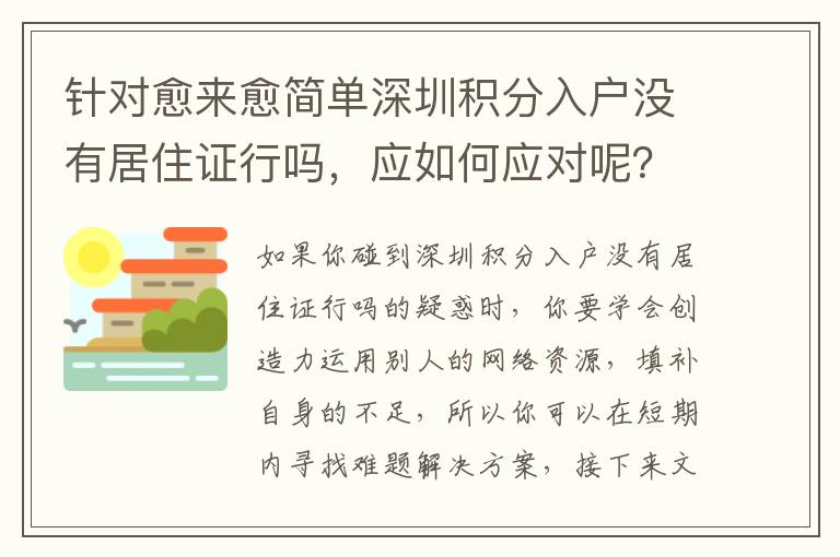 針對愈來愈簡單深圳積分入戶沒有居住證行嗎，應如何應對呢？