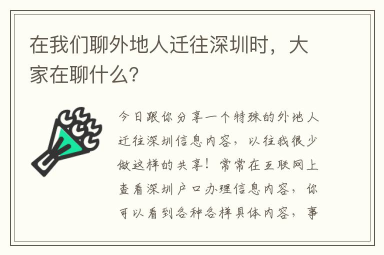 在我們聊外地人遷往深圳時，大家在聊什么？