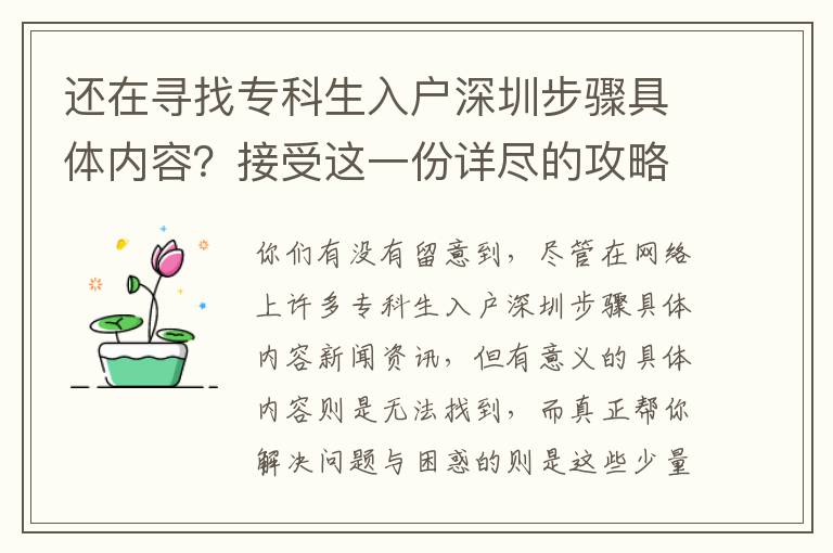 還在尋找專科生入戶深圳步驟具體內容？接受這一份詳盡的攻略大全