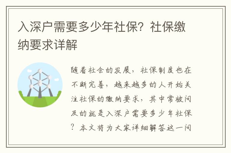 入深戶需要多少年社保？社保繳納要求詳解