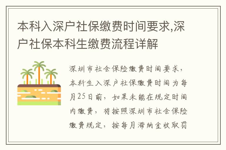 本科入深戶社保繳費時間要求,深戶社保本科生繳費流程詳解