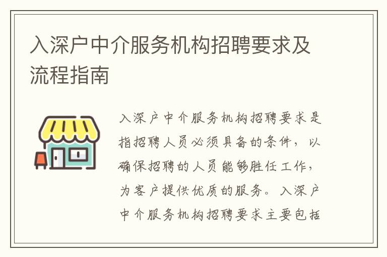 入深戶中介服務機構招聘要求及流程指南