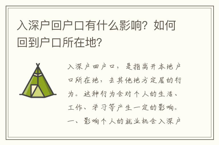 入深戶回戶口有什么影響？如何回到戶口所在地？