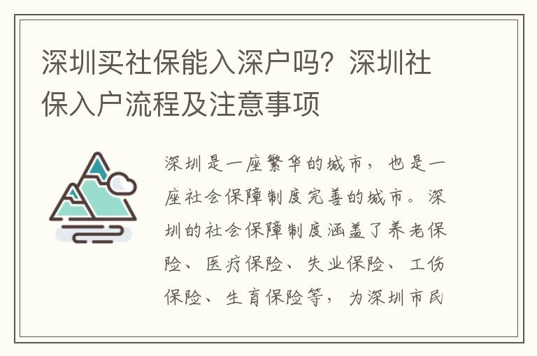 深圳買社保能入深戶嗎？深圳社保入戶流程及注意事項