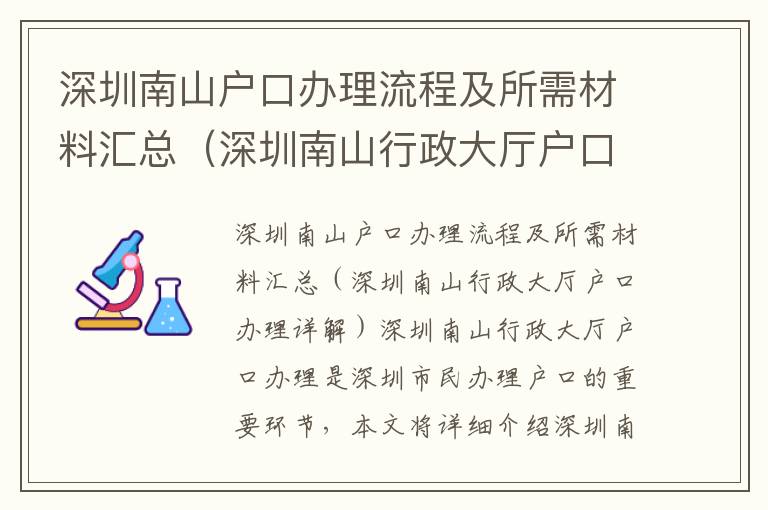 深圳南山戶口辦理流程及所需材料匯總（深圳南山行政大廳戶口辦理詳解）