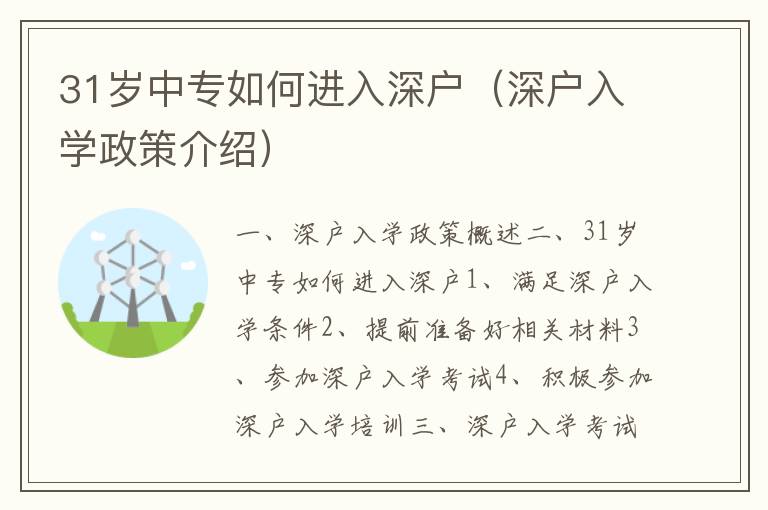 31歲中專如何進入深戶（深戶入學政策介紹）