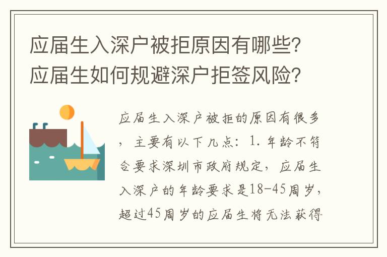 應屆生入深戶被拒原因有哪些？應屆生如何規避深戶拒簽風險？