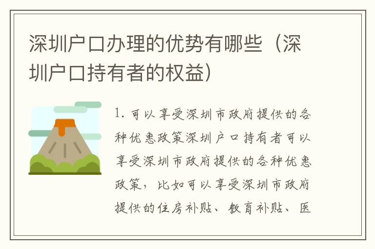 深圳戶口辦理的優勢有哪些（深圳戶口持有者的權益）