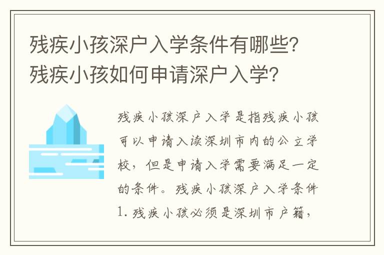 殘疾小孩深戶入學條件有哪些？殘疾小孩如何申請深戶入學？