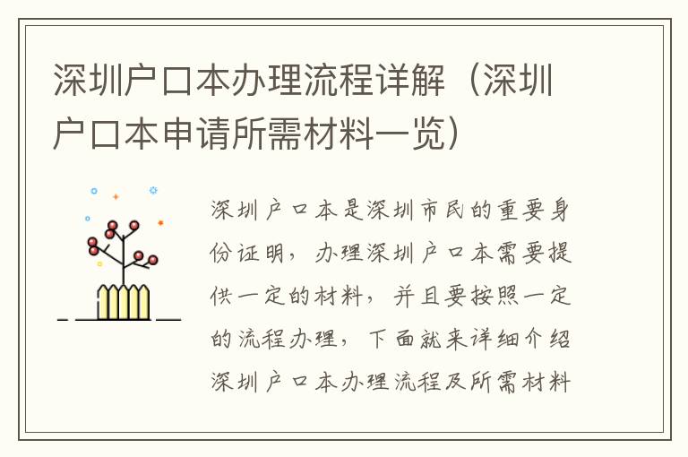 深圳戶口本辦理流程詳解（深圳戶口本申請所需材料一覽）