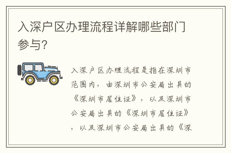 入深戶區辦理流程詳解哪些部門參與？