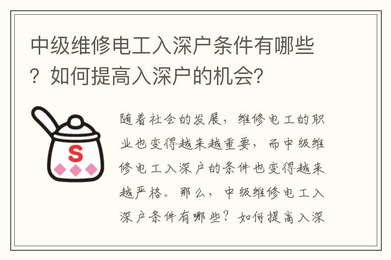 中級維修電工入深戶條件有哪些？如何提高入深戶的機會？