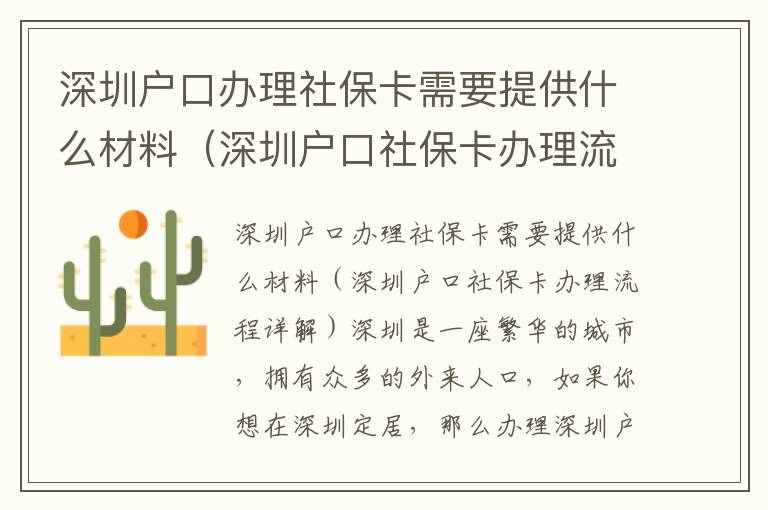 深圳戶口辦理社保卡需要提供什么材料（深圳戶口社保卡辦理流程詳解）