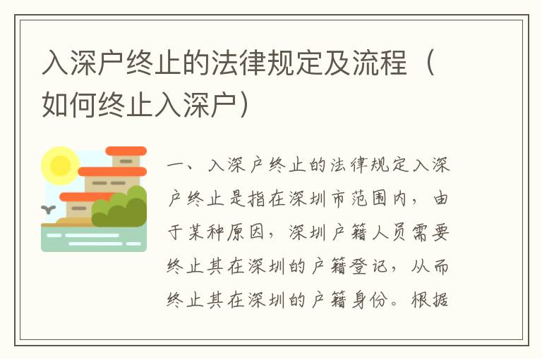 入深戶終止的法律規定及流程（如何終止入深戶）