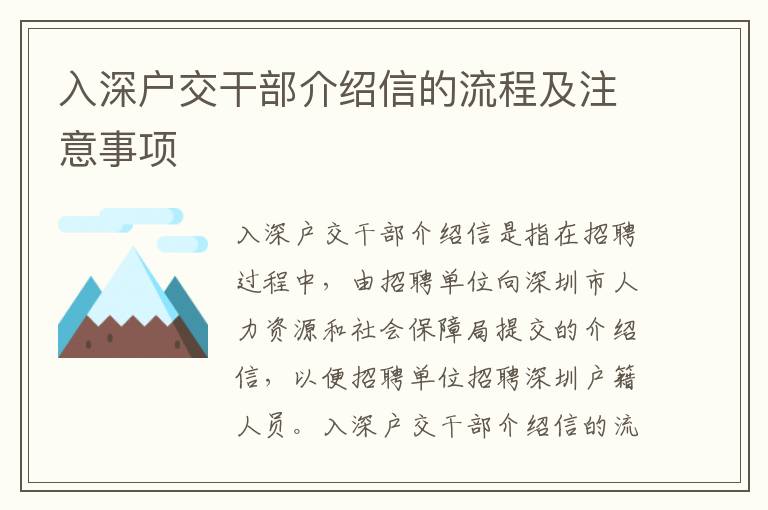 入深戶交干部介紹信的流程及注意事項