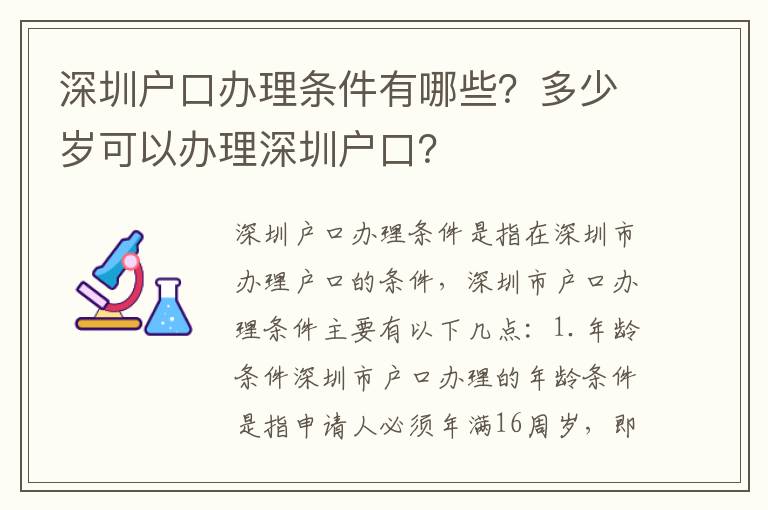 深圳戶口辦理條件有哪些？多少歲可以辦理深圳戶口？