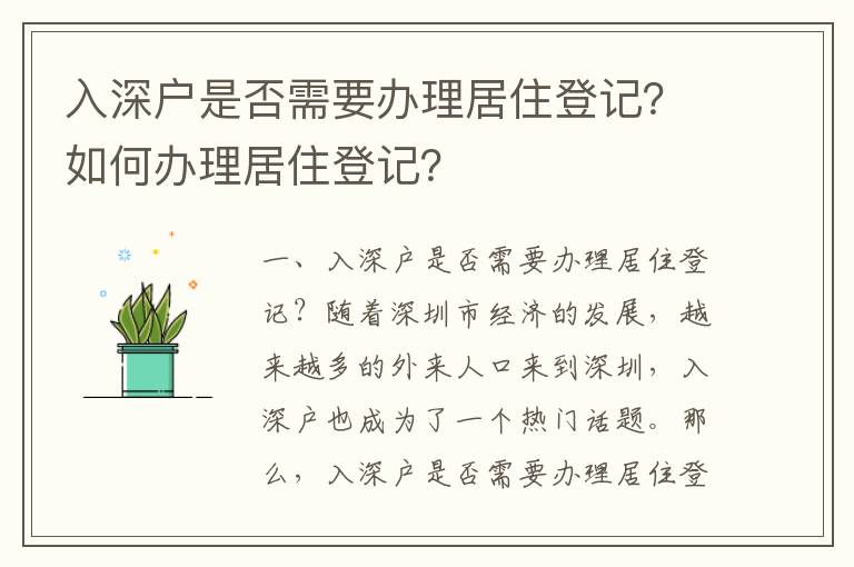 入深戶是否需要辦理居住登記？如何辦理居住登記？