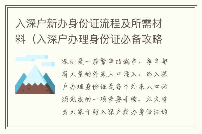 入深戶新辦身份證流程及所需材料（入深戶辦理身份證必備攻略）