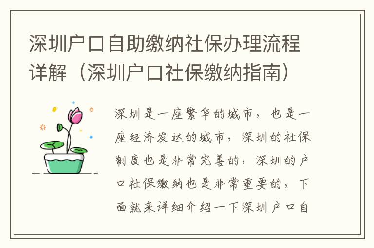 深圳戶口自助繳納社保辦理流程詳解（深圳戶口社保繳納指南）