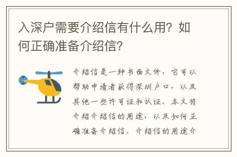 入深戶需要介紹信有什么用？如何正確準備介紹信？