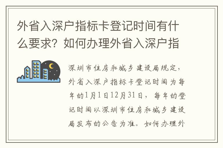 外省入深戶指標卡登記時間有什么要求？如何辦理外省入深戶指標卡？