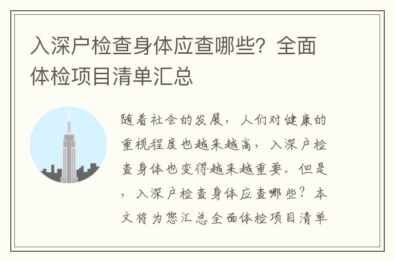 入深戶檢查身體應查哪些？全面體檢項目清單匯總