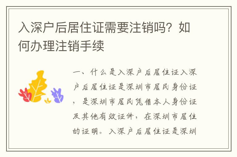 入深戶后居住證需要注銷嗎？如何辦理注銷手續