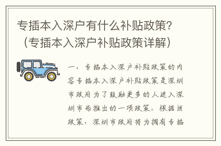 專插本入深戶有什么補貼政策？（專插本入深戶補貼政策詳解）