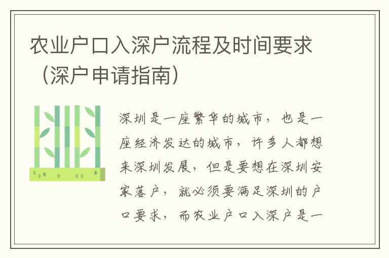 農業戶口入深戶流程及時間要求（深戶申請指南）