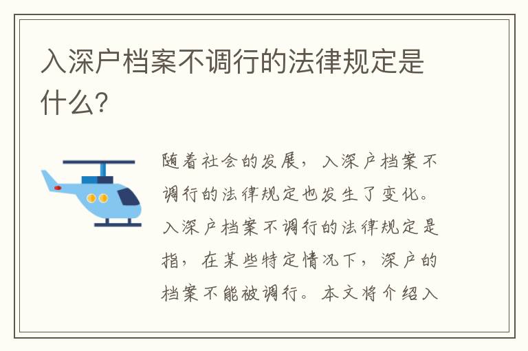 入深戶檔案不調行的法律規定是什么？