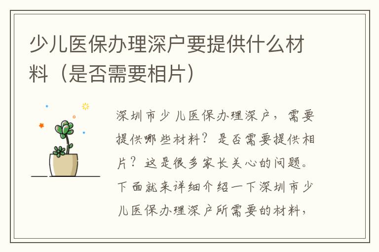 少兒醫保辦理深戶要提供什么材料（是否需要相片）