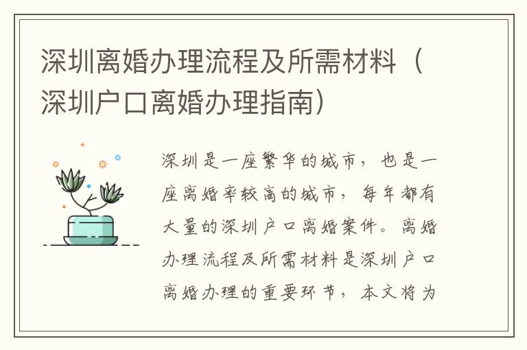 深圳離婚辦理流程及所需材料（深圳戶口離婚辦理指南）