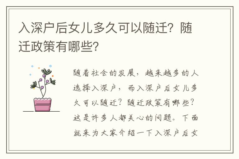 入深戶后女兒多久可以隨遷？隨遷政策有哪些？