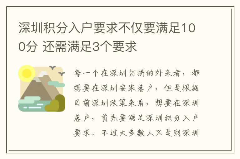 深圳積分入戶要求不僅要滿足100分 還需滿足3個要求